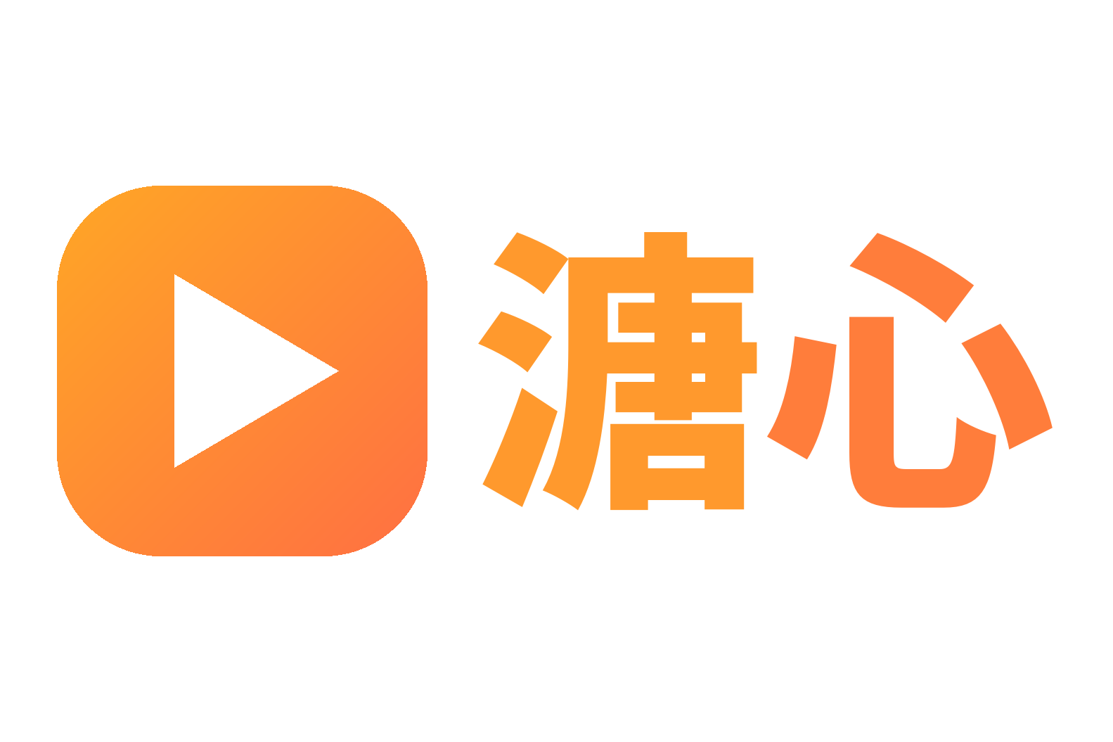 溏心